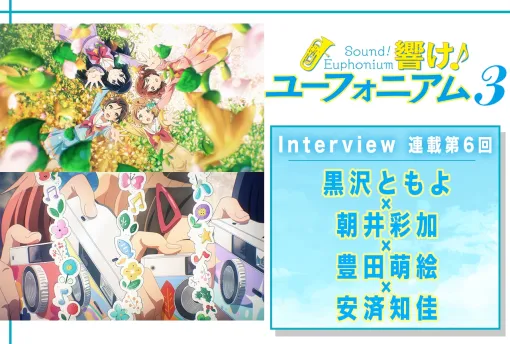 『響け！ユーフォニアム３』北宇治カルテットの4人が作品への想いを語りつくす【連載06】 | アニメイトタイムズ