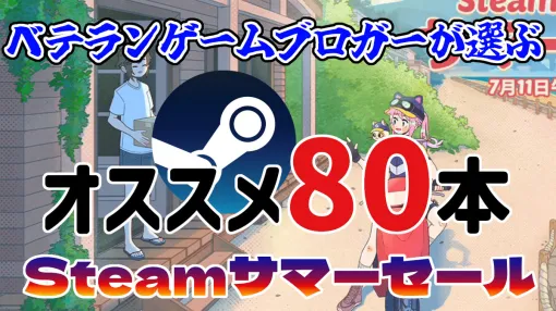 厳選80本！『Steamサマーセール』からベテランゲームブロガーが選ぶオススメはこれだ！ - 絶対SIMPLE主義