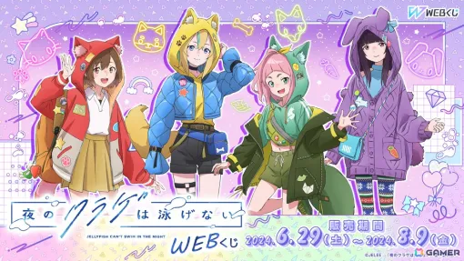 描き下ろしイラストを使用した「夜のクラゲは泳げないWEBくじ」が登場! 描き下ろしイラストを使用した「夜のクラゲは泳げないWEBくじ」が登場!