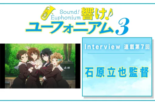 『響け！ユーフォニアム３』石原立也監督が最後の演奏シーンに込めた想いとは【連載07】 | アニメイトタイムズ