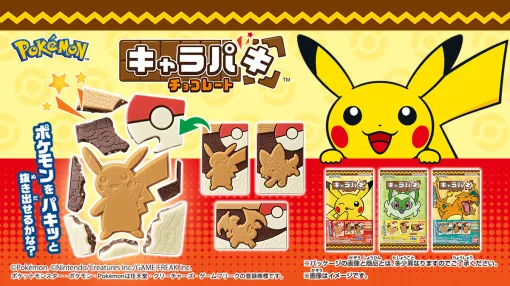 チョコを割ってポケモンをゲット！ 「ポケットモンスター キャラパキ」7月22日より発売