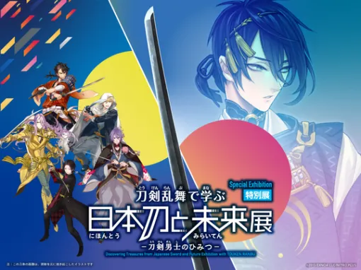 特別展「刀剣乱舞で学ぶ 日本刀と未来展 ‐刀剣男士のひみつ‐」が7月10日より東京・日本科学未来館にて開催