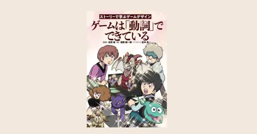 『ポケモン』田尻智氏が監修、コミケなどで販売されていた書籍が「ポケモンセンターオンライン」に。『ゲームは動詞でできている』が取り扱い開始