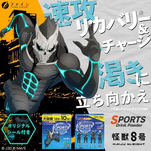 「怪獣8号」とファイン「スポーツドリンクパウダー」コラボ第2弾商品が発売！描き下ろしパッケージ&オリジナルシール封入