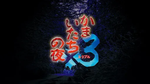 サウンドノベル『かまいたちの夜×3（トリプル）』Nintendo Switch版が本日より予約受付を開始。生誕30周年を迎える「かまいたちの夜」シリーズ第3弾が18年ぶりに登場