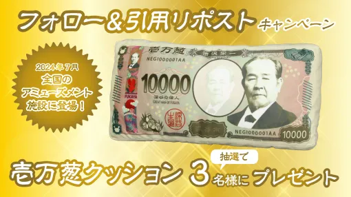 刷新される一万円札モチーフのクッションがフリュープライズに登場抽選で3名に当たるリポストキャンペーンも