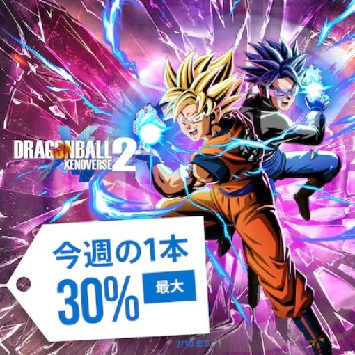 PS Store、今週の1本に「ドラゴンボール ゼノバース2」登場！ 30%オフのセール実施中「ドラゴンボール ファイターズ」や「ドラゴンボールZ KAKAROT」もラインナップ