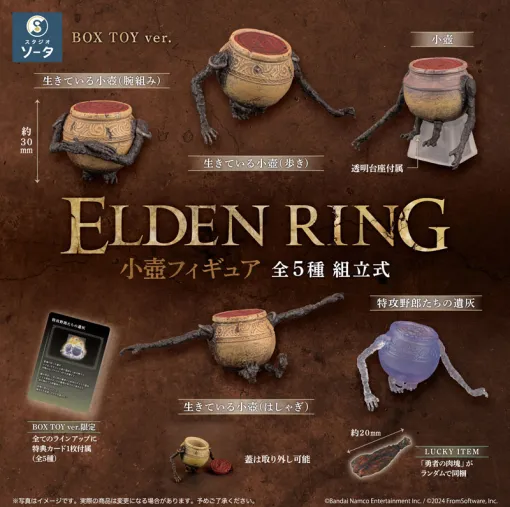 「ELDEN RING 小壺フィギュア」6個入りBOXがあみあみにて予約開始！