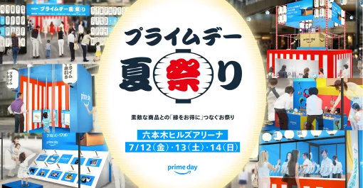 Amazon,「プライムデー 夏祭り」開催決定！ 商品と”縁”をつなぐ「縁日」をモチーフに