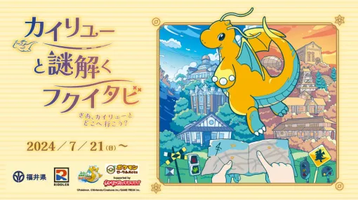 ポケモンの謎解きイベント「カイリューと謎解くフクイタビ さあカイリューとどこ行こう？」謎解きキットの事前販売が開始