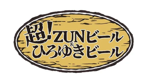 『東方Project』原作者ZUN氏プロデュース「超ZUNビール」が船橋競馬場で1日限定販売。「ニコニコ超会議2024」内で行われたアンケートで見事選ばれ、7月18日（木）限定で船橋競馬場にて販売予定