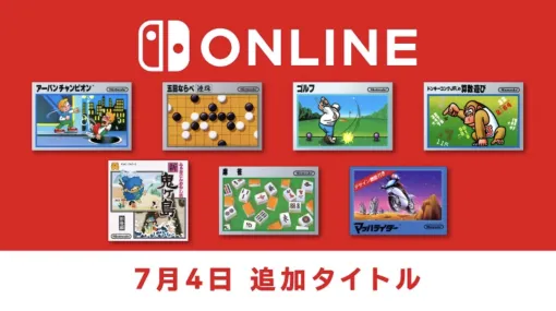 「ファミリーコンピュータ Nintendo Switch Onlinen」7タイトルが本日7月4日より配信開始！「ファミコン国民投票」、「ファミコン全国一斉クイズ」は最終回