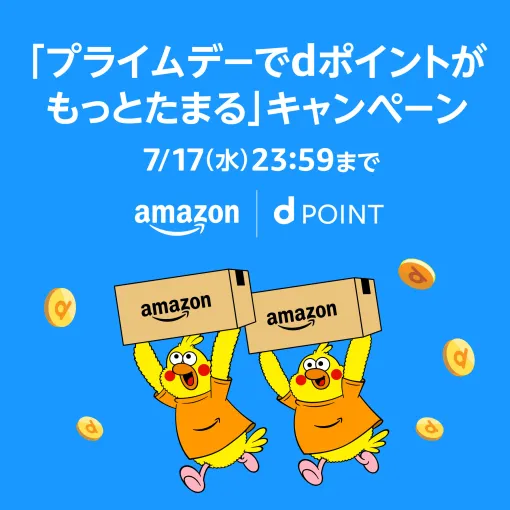 dポイントが最大3%還元！ Amazonプライムデーで新たなキャンペーンがスタート7月11日の先行セールから適用