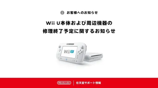 「Wii U」本体と「Wii U GamePad」を含む周辺機器の修理受付が終了。修理に必要な部品の在庫がなくなったことにより7月3日をもって終了したと任天堂が発表