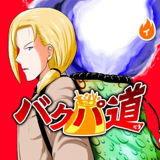 [第8話]バクパ道 – PD | 少年ジャンプ＋