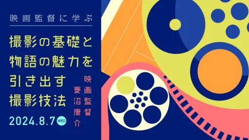 大講評！菱沼監督の講義第3弾！『映画監督に学ぶ撮影の基礎と物語の魅力を引き出す撮影技法 』8月7日に開催 - ニュース