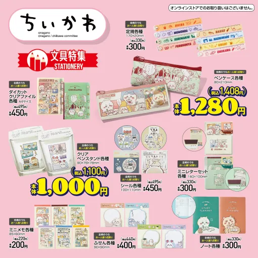 「ちいかわ」グッズがアベイルで7月13日より発売！ ペンケースやクリアファイルなど可愛い文具が多数登場