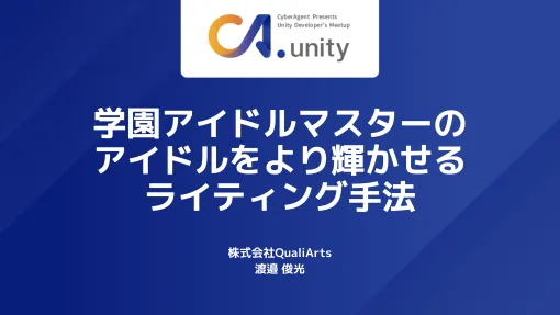 学園アイドルマスターのアイドルをより輝かせるライティング手法 | Unity Learning Materials