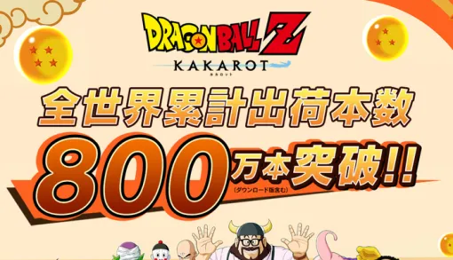 【朗報】『ドラゴンボール Z KAKAROT』世界累計出荷800万本を達成！PSストアにて最大30％OFFセール実施中