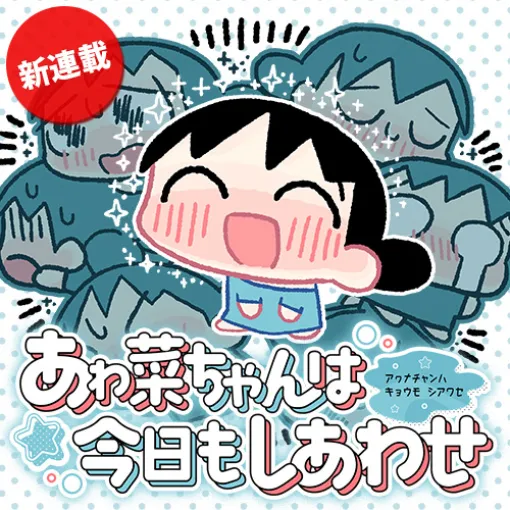 [第2話] あゎ菜ちゃんは今日もしあわせ - たばよう | となりのヤングジャンプ