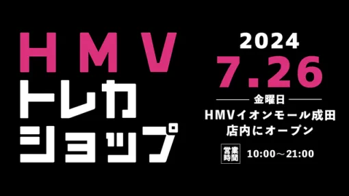 トレーディングカード専門ショップ「HMVトレカショップ」が7月26日よりHMVイオンモール成田店内に新規オープン！