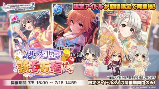 バンダイナムコENT、『デレステ』で過去に開催した「想いを共に 新春万福ガシャ」の期間限定アイドルが再登場