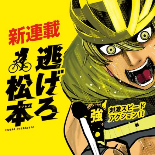 [1話]逃げろ松本 – オクスツネハル | 少年ジャンプ＋