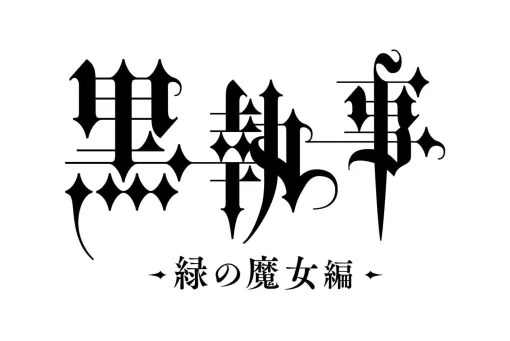 アニメ『⿊執事 -緑の魔⼥編-』が2025年に放送決定、アニメシリーズは7作目となる。原作では、女王の命でドイツにて「人狼」の調査をするシエルとセバスチャンの物語が展開される