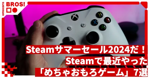 Steamサマーセール2024だ！Steamで最近やった「めちゃおもろゲーム」7選 | オモコロブロス！