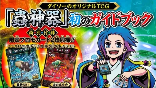 ダイソーのTCG『蟲神器』から初の公式ガイド本が発売。全309枚のカードをビジュアル付きで解説。限定カード「オニヤンマ」「ゴホンヅノカブト」が付いてくる