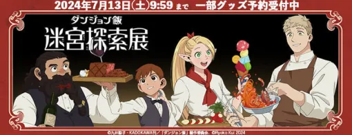 『ダンジョン飯 迷宮探索展』で完売したグッズの事後受注通販が開始。「複製原稿」や「キャンバスボード」、「額入りマグネット」など、さまざまな商品を全国誰でも購入できるチャンス。7月13日までの期間限定