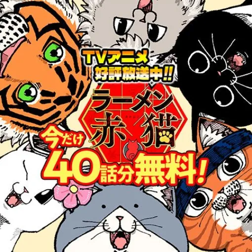 [第107話]ラーメン赤猫 – アンギャマン | 少年ジャンプ＋