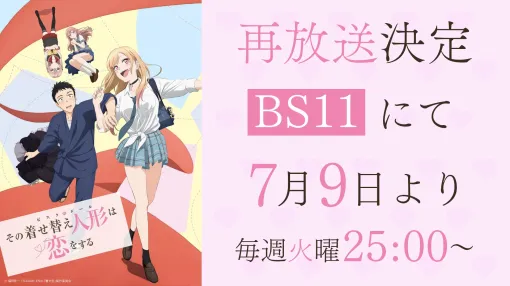 アニメ「その着せ替え人形は恋をする」の再放送が7月9日25時よりBS11にて実施