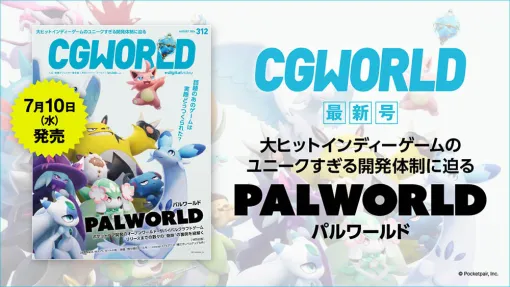 CGWORLD vol.312（2024年8月号）本日発売！　見どころをアドバイザリーボードが紹介！ – 連載