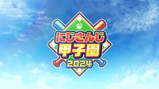 「にじさんじ甲子園2024」開催決定！ ドラフト会議は7月17日19時からにじストアで販売のグッズラインナップも公開