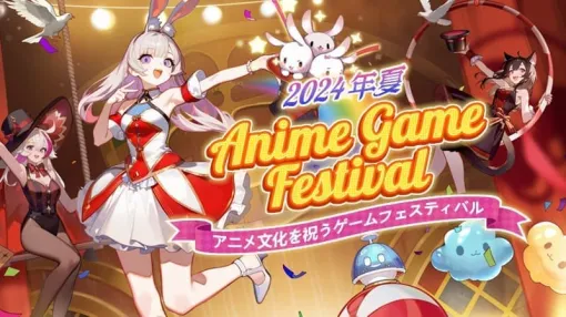 「アニメ系ゲーム」に焦点を当てたオンラインイベント「Anime Game Festival」がSteamで開催決定。ゲーム開発者・スタジオのエントリー申し込みを7月30日午前10時まで受け付け中