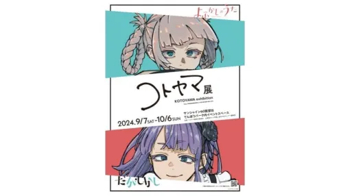 『だがしかし』『よふかしのうた』作者・コトヤマ氏の画業10周年を記念した企画展が池袋・サンシャイン60展望台で開催決定。未収録作品や数多くのイラストを展示、描き下ろしイラスト使用の限定グッズも販売予定