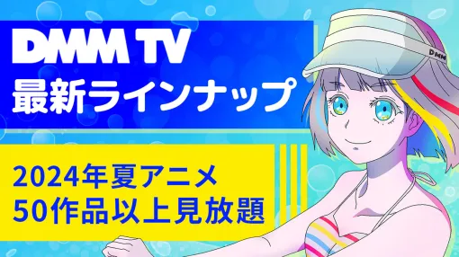 DMMTV、「【推しの子】」「ニーア」第2期など夏アニメラインナップを公開！50作品以上が見放題に