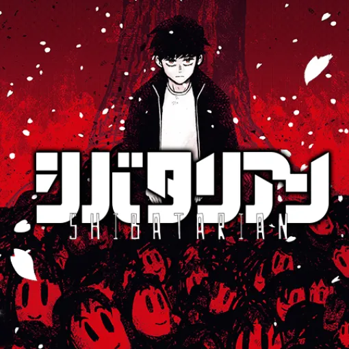 [第32話]シバタリアン - イワムロカツヤ | 少年ジャンプ＋