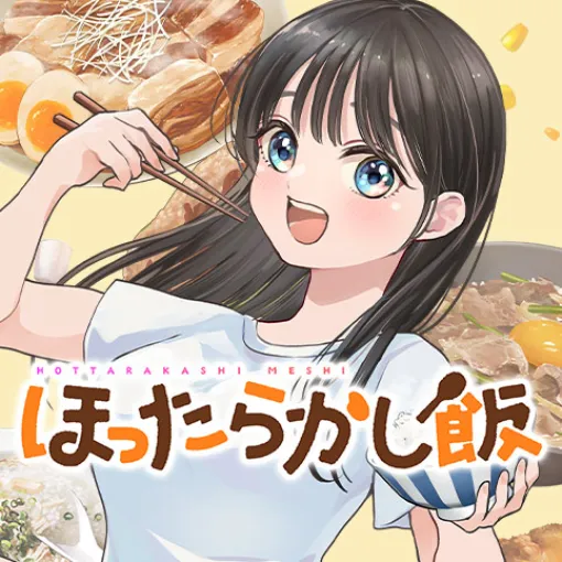 [第11飯]ほったらかし飯 – カカル/とうのきり/５ッ星お米マイスター澁谷梨絵 | 少年ジャンプ＋