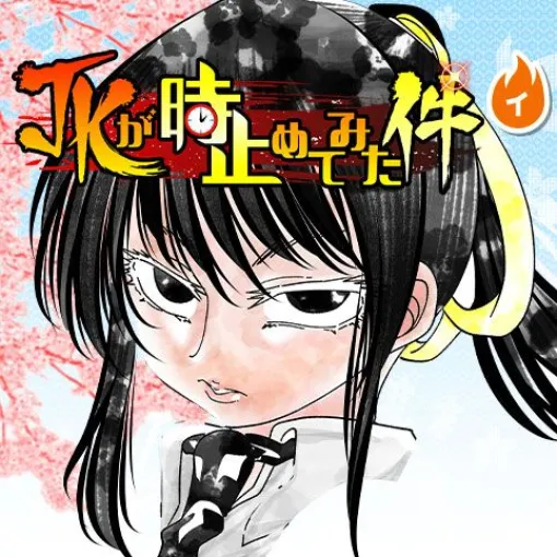 [第24話]JKが時止めてみた件 - 第四帝国 | 少年ジャンプ＋