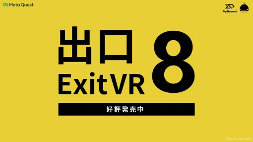 「8番出口VR」がMeta Questストアにて配信開始VR版オリジナルの“異変”も実装