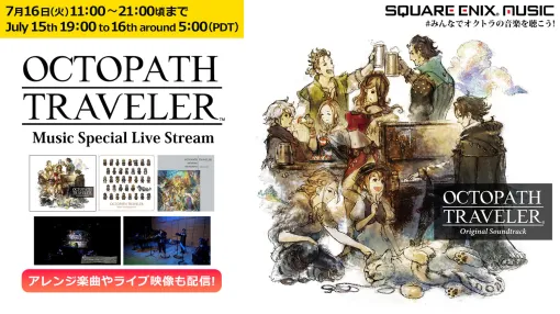 『オクトパストラベラー』の関連楽曲を集めたライブ配信「OCTOPATH TRAVELER Music Special Live Stream」が7月16日（火）11時に開始。発売6周年を記念して同日21時ごろまで配信