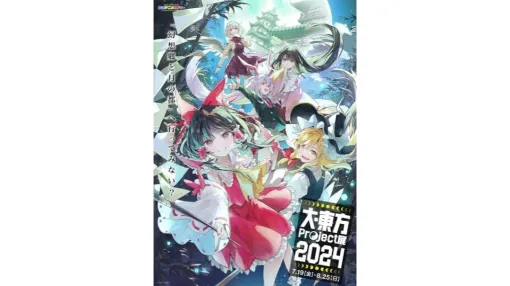 「大・東方Project展2024」が渋谷・東京アニメセンターで7月19日から開催。会場では前回も好評の“幻想郷システム”やゆっくり動画のフォトスポットを展開、小・中学生向けのワークショップも