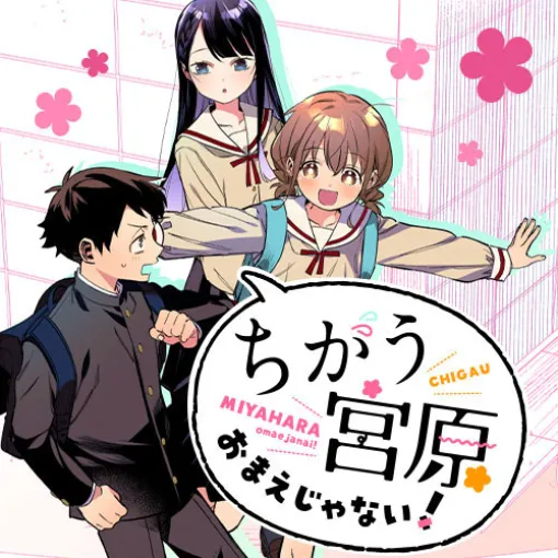 [第30-2話] ちがう宮原おまえじゃない！ – 原作：帯屋ミドリ　作画：藤高つむり | となりのヤングジャンプ