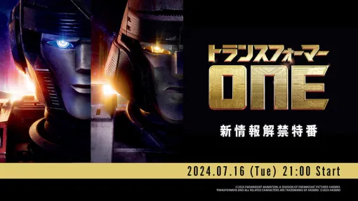 新作CGアニメ映画『トランスフォーマー／ONE』の日本語吹替えボイスキャストは7月16日（火）21時の特番でお披露目へ。予告映像では玄田哲章さんと思われる声が登場
