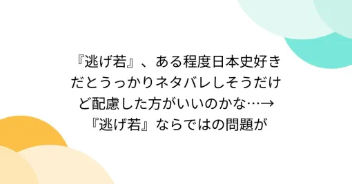 『逃げ若』、ある程度日本史好きだとうっかりネタバレしそうだけど配慮した方がいいのかな…→『逃げ若』ならではの問題が