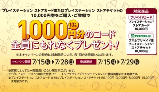 セブンイレブンにて『PSストアカードorストアチケット 10000円』購入・登録で1000円分の追加コードが貰えるキャンペーンが本日より実施！最大2000円分貰えるチャンス！