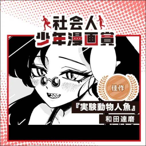 実験動物人魚／社会人少年漫画賞 – 和田達磨 | 少年ジャンプ＋