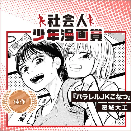 パラレルJKこなつ／社会人少年漫画賞 - 葛城大工 | 少年ジャンプ＋